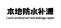 牟平防水补漏